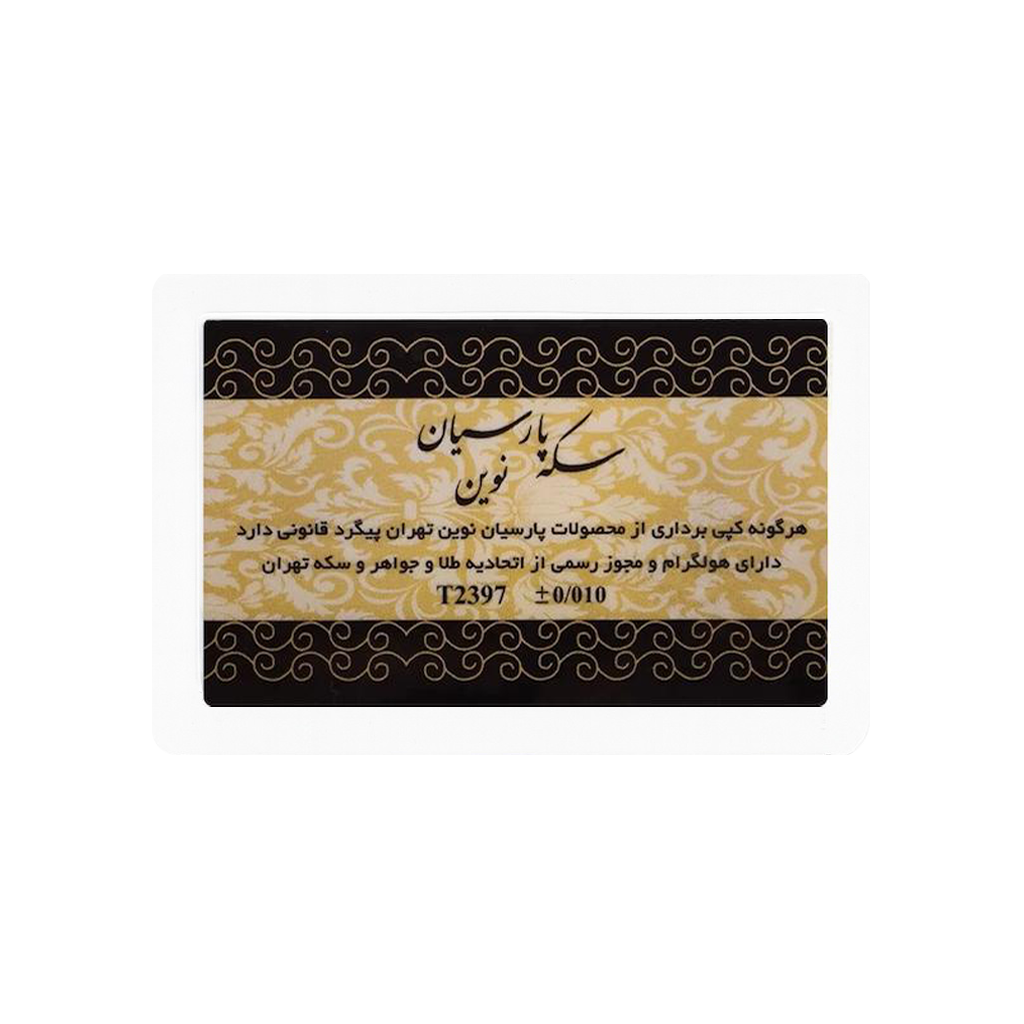 سکه 0.400 گرمی طلا 18 عیار پارسیان نوین